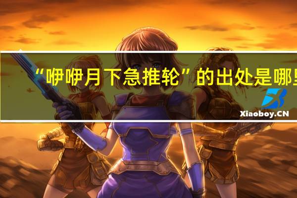 “咿咿月下急推轮”的出处是哪里