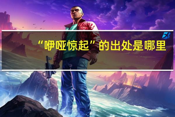 “咿哑惊起”的出处是哪里