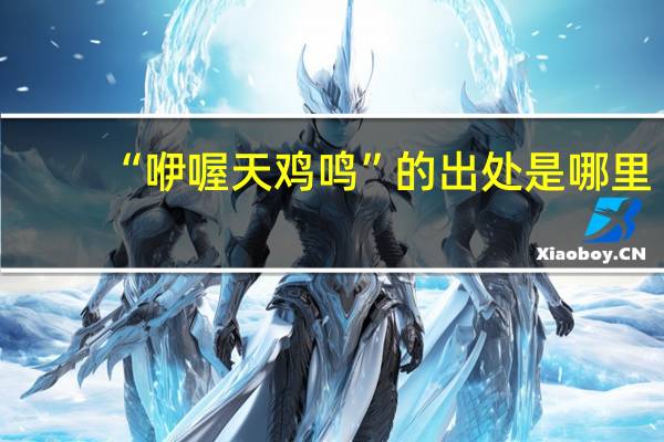 “咿喔天鸡鸣”的出处是哪里