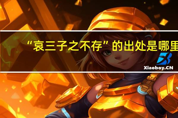 “哀三子之不存”的出处是哪里