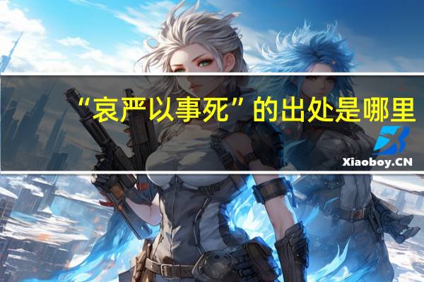 “哀严以事死”的出处是哪里