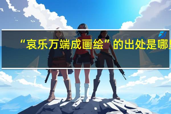 “哀乐万端成画绘”的出处是哪里