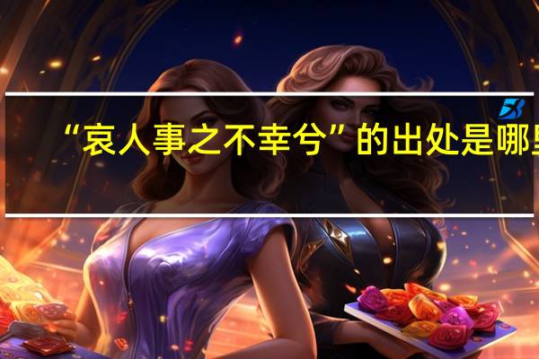 “哀人事之不幸兮”的出处是哪里