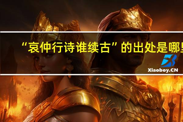 “哀仲行诗谁续古”的出处是哪里