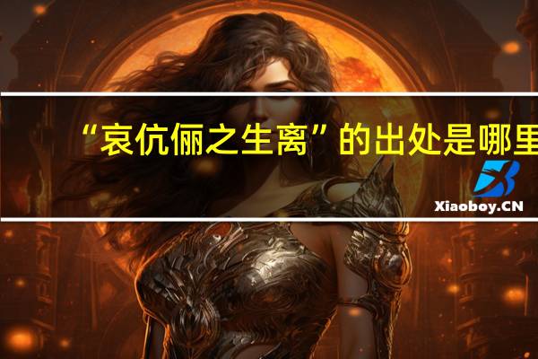 “哀伉俪之生离”的出处是哪里