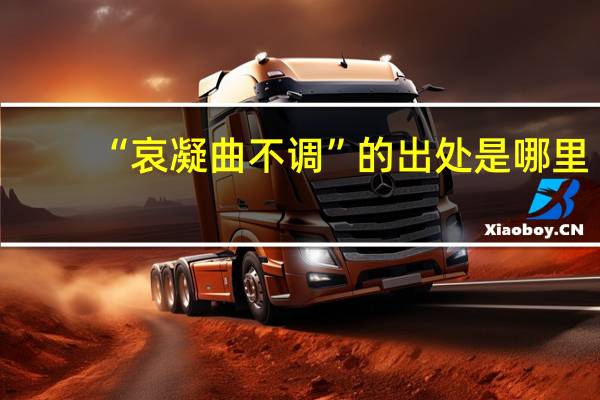“哀凝曲不调”的出处是哪里