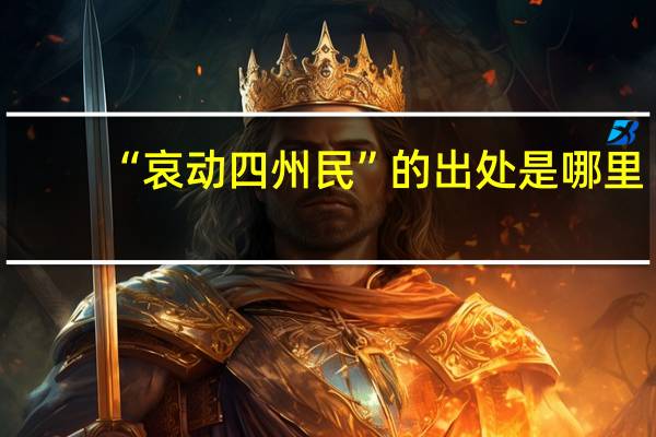 “哀动四州民”的出处是哪里