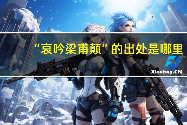 “哀吟梁甫颠”的出处是哪里