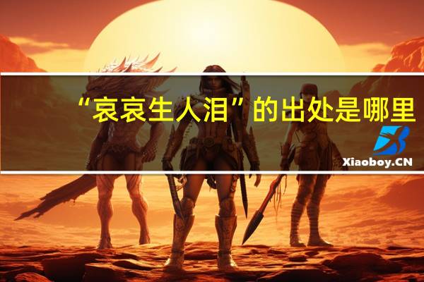 “哀哀生人泪”的出处是哪里