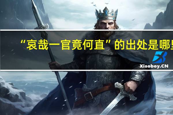 “哀哉一官竟何直”的出处是哪里