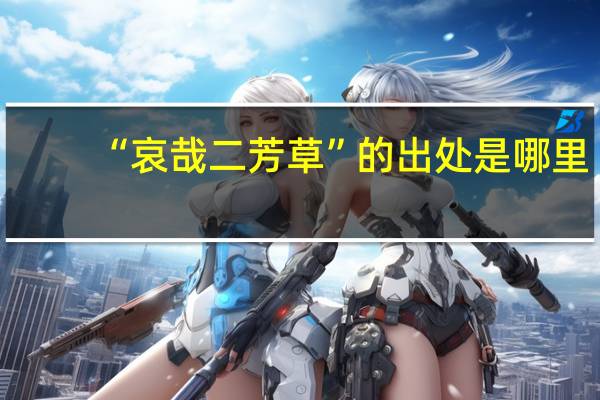 “哀哉二芳草”的出处是哪里