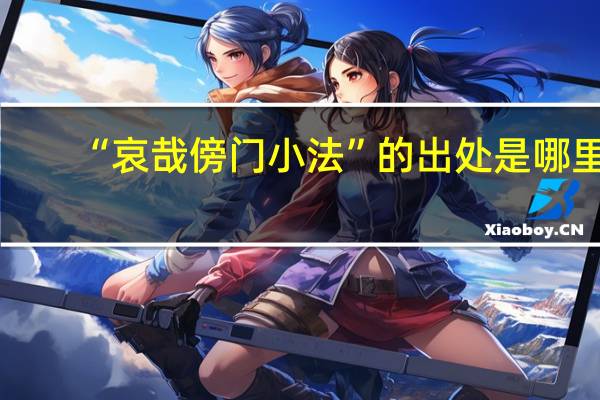 “哀哉傍门小法”的出处是哪里