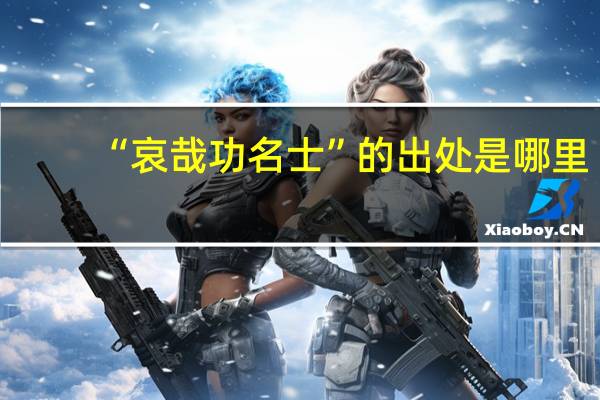 “哀哉功名士”的出处是哪里