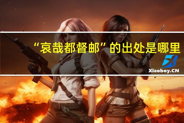 “哀哉都督邮”的出处是哪里