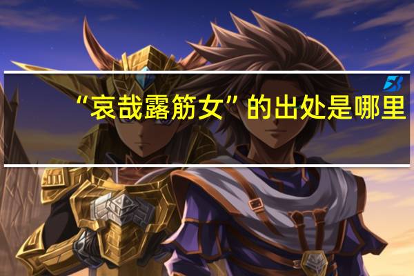 “哀哉露筋女”的出处是哪里