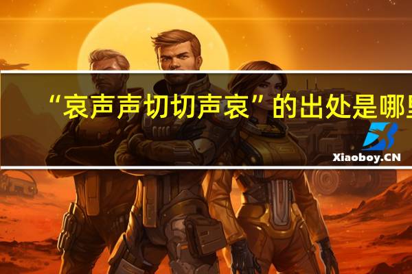 “哀声声切切声哀”的出处是哪里