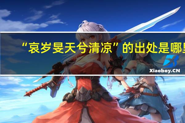 “哀岁旻天兮清凉”的出处是哪里