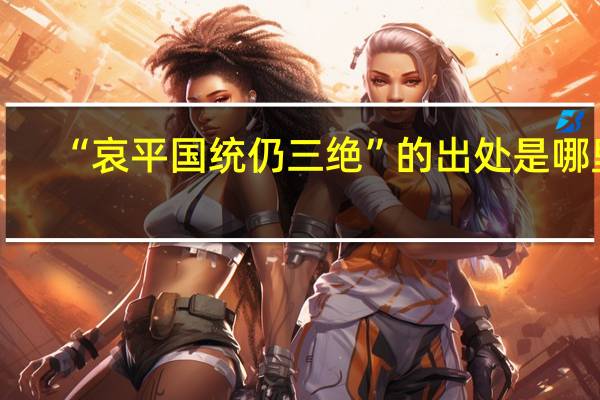 “哀平国统仍三绝”的出处是哪里