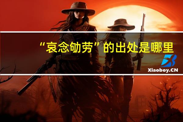 “哀念劬劳”的出处是哪里