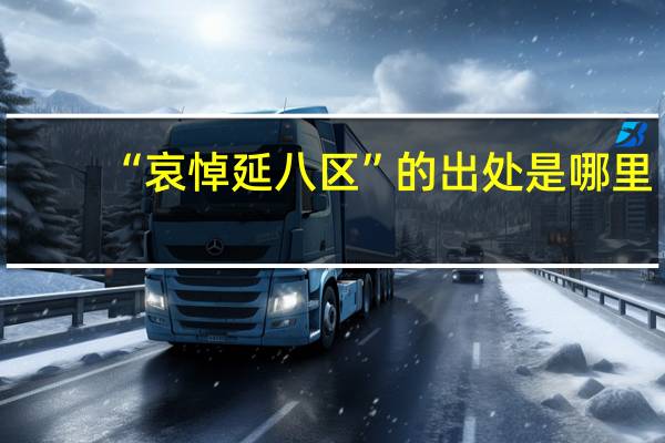 “哀悼延八区”的出处是哪里