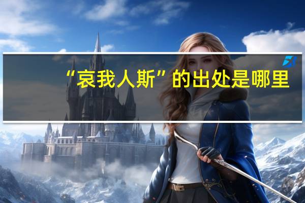 “哀我人斯”的出处是哪里