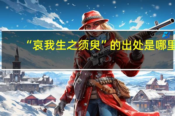 “哀我生之须臾”的出处是哪里