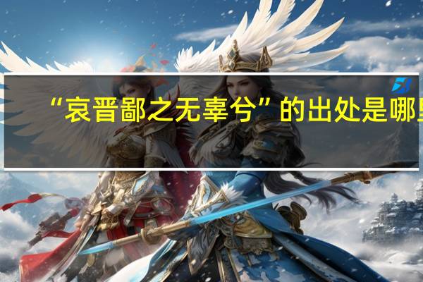 “哀晋鄙之无辜兮”的出处是哪里