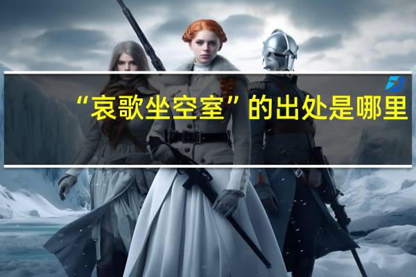 “哀歌坐空室”的出处是哪里