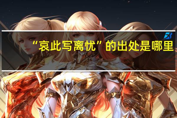 “哀此写离忧”的出处是哪里