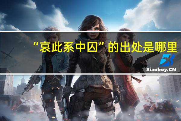 “哀此系中囚”的出处是哪里