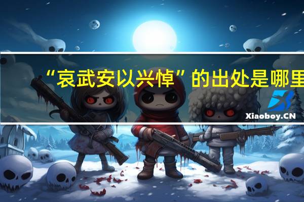 “哀武安以兴悼”的出处是哪里