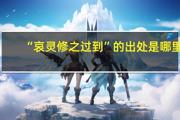 “哀灵修之过到”的出处是哪里