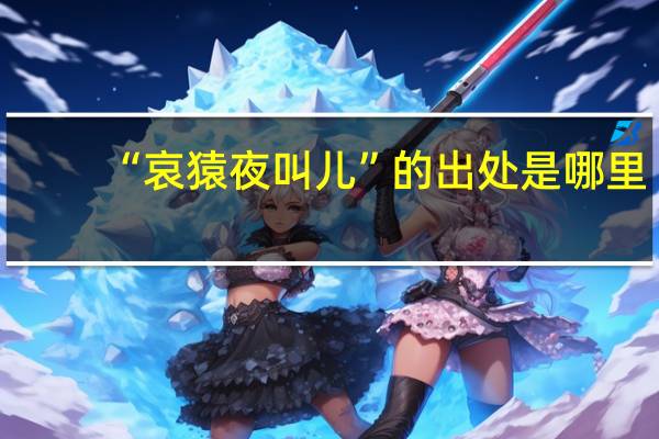 “哀猿夜叫儿”的出处是哪里