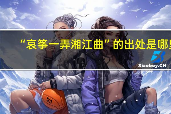 “哀筝一弄湘江曲”的出处是哪里