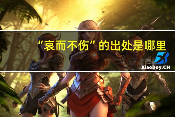 “哀而不伤”的出处是哪里