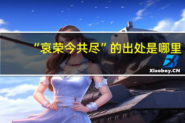 “哀荣今共尽”的出处是哪里