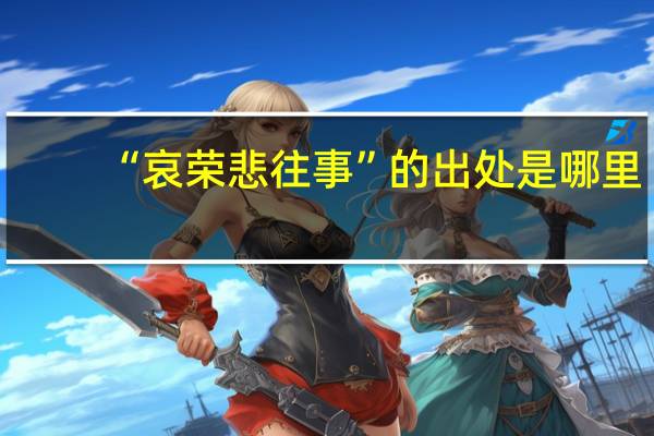 “哀荣悲往事”的出处是哪里
