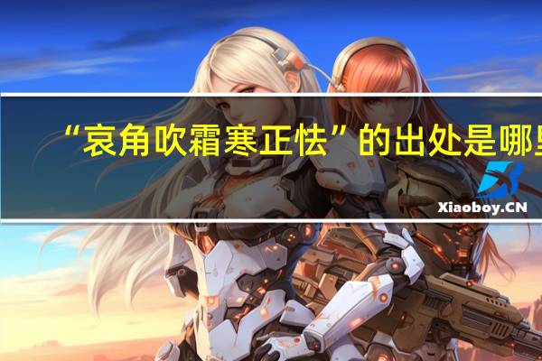 “哀角吹霜寒正怯”的出处是哪里