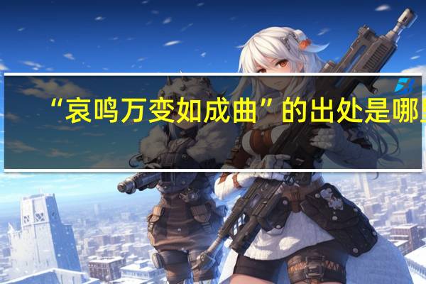 “哀鸣万变如成曲”的出处是哪里