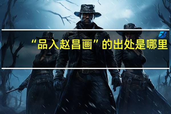 “品入赵昌画”的出处是哪里
