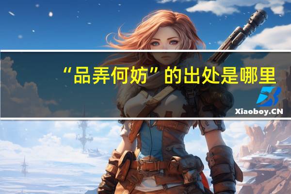 “品弄何妨”的出处是哪里