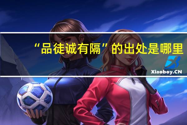 “品徒诚有隔”的出处是哪里