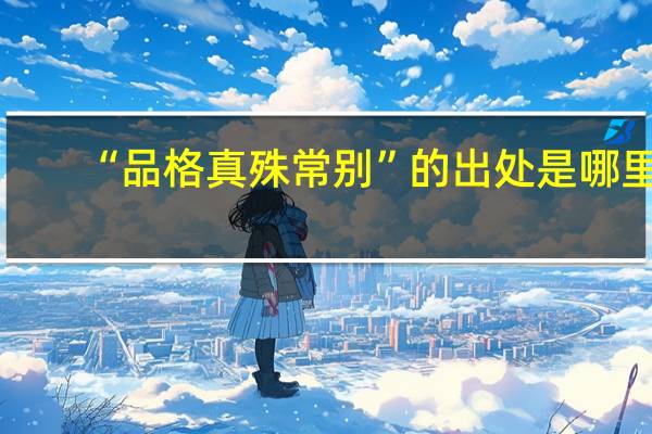 “品格真殊常别”的出处是哪里