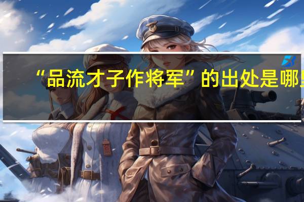 “品流才子作将军”的出处是哪里