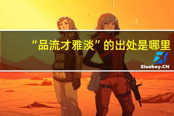 “品流才雅淡”的出处是哪里