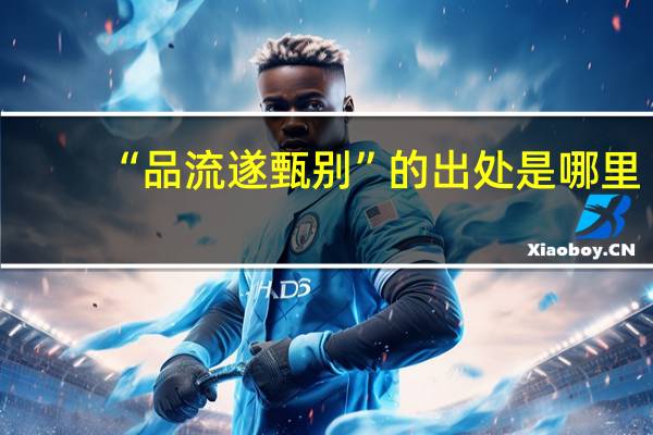 “品流遂甄别”的出处是哪里