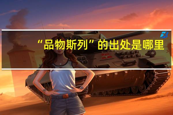 “品物斯列”的出处是哪里