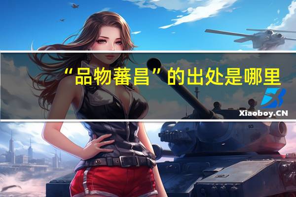 “品物蕃昌”的出处是哪里