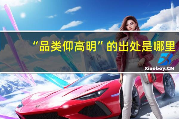 “品类仰高明”的出处是哪里