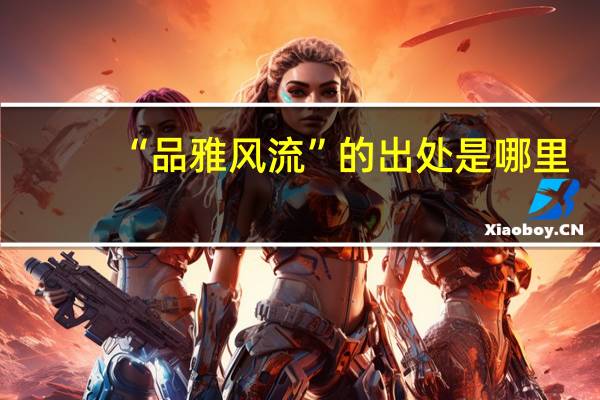 “品雅风流”的出处是哪里